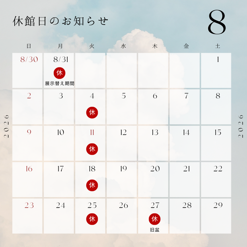 8月・9月 休館日のお知らせ│お知らせ│佐喜眞美術館｜Sakima Art