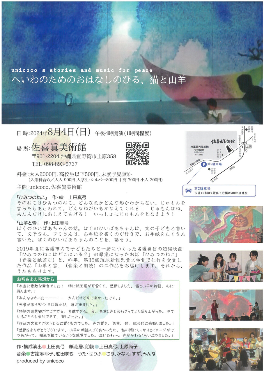 8月4日（土）「へいわのためのおはなしのひる、猫と山羊」 紙芝居