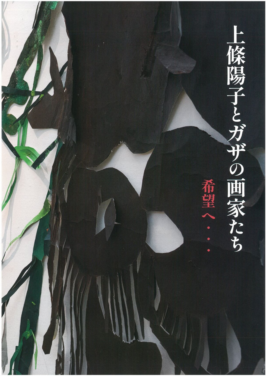 上條陽子とガザの画家たち 希望へ・・・」展パンフレットが出来上がり