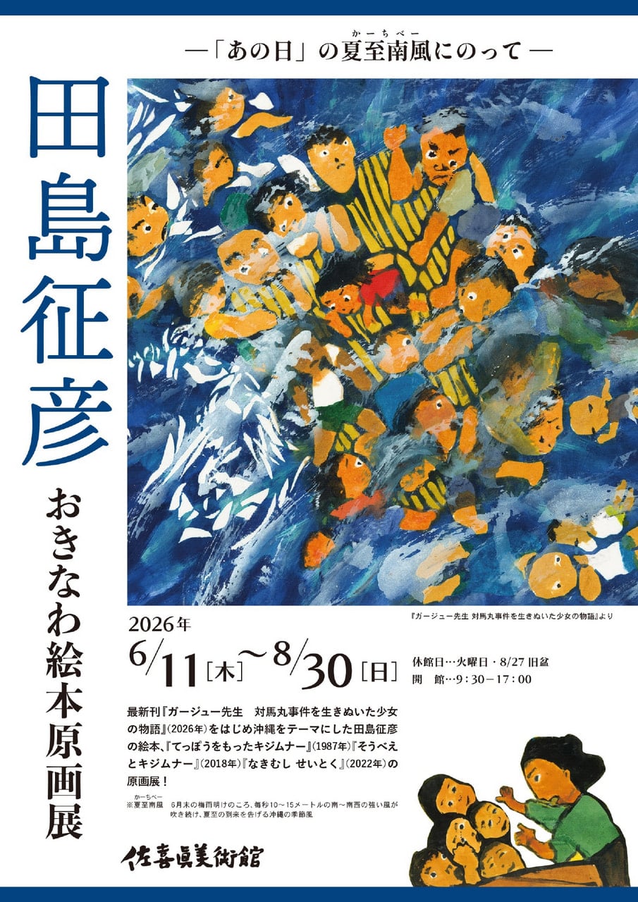 6/11（木）～8/30（日） 田島征彦 おきなわ絵本原画展開催！│お知らせ