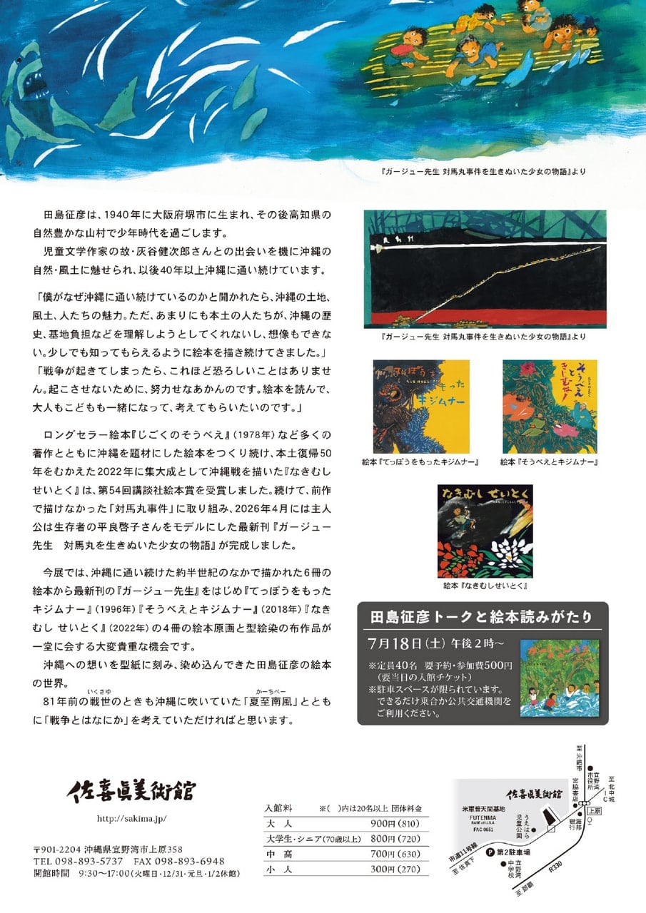 6/11（木）～8/30（日） 田島征彦 おきなわ絵本原画展開催！│お知らせ
