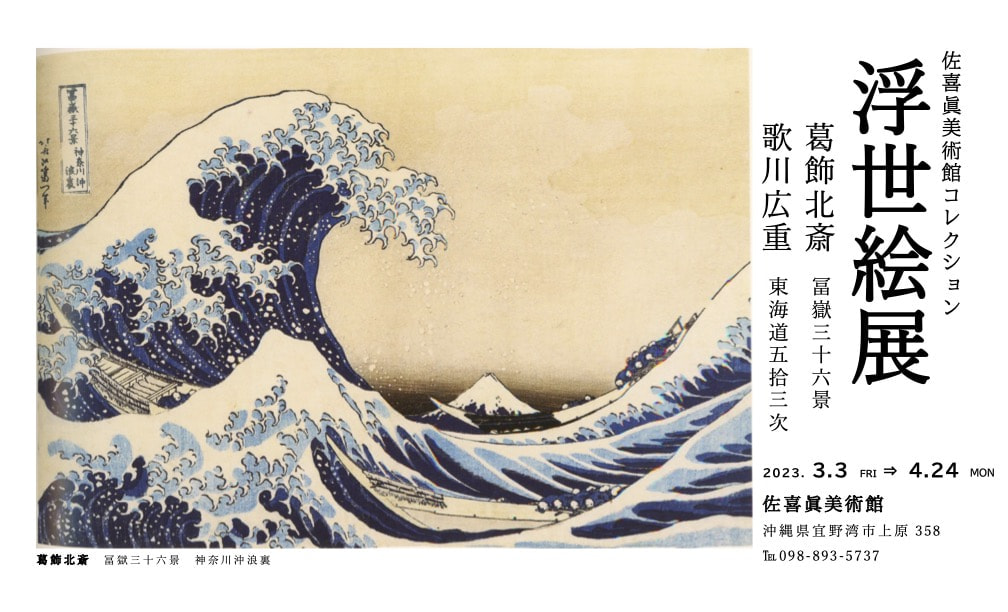 佐喜眞美術館コレクション「浮世絵展」 │展覧会│佐喜眞美術館